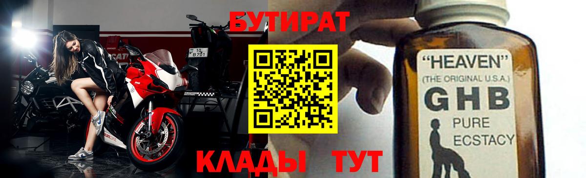 Бутират бутик Берёзовский